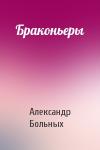 Александр Больных - Браконьеры