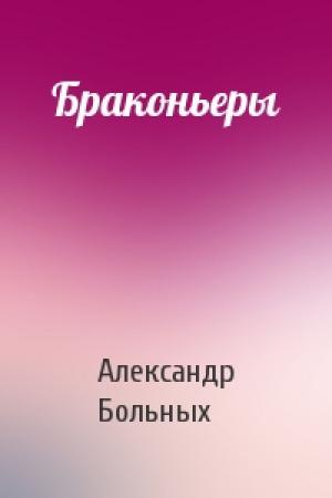 Обложка книги «Браконьеры» — Александр Больных