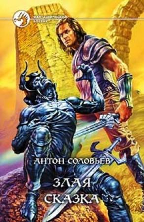 Обложка книги «Злая сказка» — Антон Соловьев