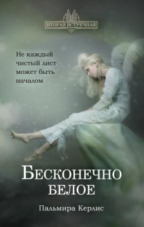 Обложка книги «Бесконечно белое» — Пальмира Керлис