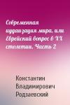 Константин Владимирович Родзаевский - Современная иудаизация мира, или Еврейский вопрос в XX столетии. Часть 2