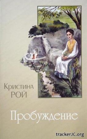 Обложка книги «Пробуждение» — Кристина Рой