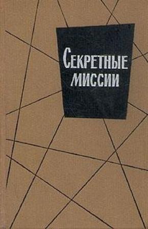 Обложка книги «Секретные миссии» — Эллис Марк Захариас