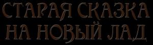 Обложка книги «Старая сказка на новый лад (сборник)» — Юрий Павлов