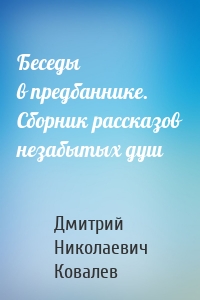 Беседы в предбаннике. Сборник рассказов незабытых душ