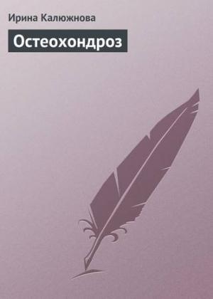 Обложка книги «Остеохондроз» — Ирина Калюжнова