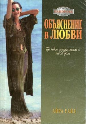 Обложка книги «Объяснение в любви» — Айра Уайз
