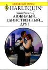 Рини Россель - Любимый, единственный... друг