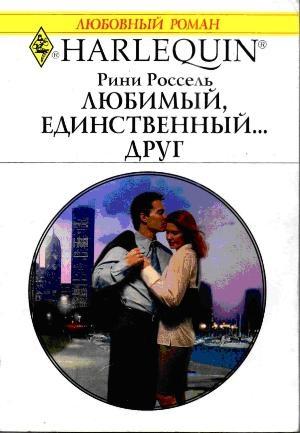 Обложка книги «Любимый, единственный... друг» — Рини Россель