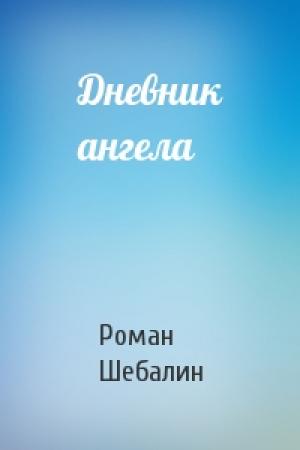 Обложка книги «Дневник ангела» — Роман Шебалин