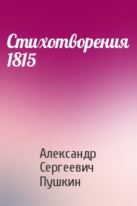 Александр Пушкин - Стихотворения 1815