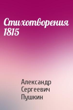 Обложка книги «Стихотворения 1815» — Александр Пушкин