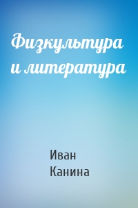 Физкультура и литература