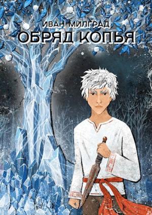 Обложка книги «Обряд копья» — Иван Мирганд