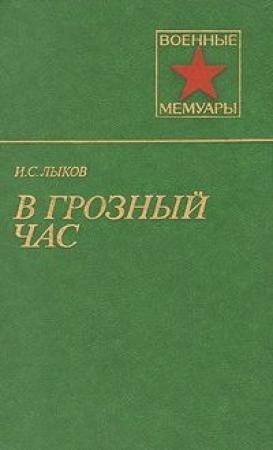 Обложка книги «В грозный час» — Иван Лыков
