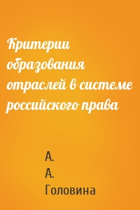 Критерии образования отраслей в системе российского права