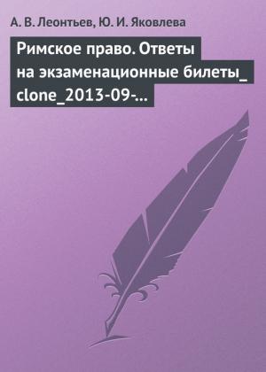 Обложка книги «Римское право. Ответы на экзаменационные билеты» — Алексей Леонтьев, Ю. Яковлева