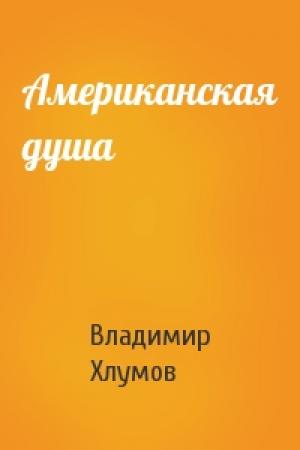 Обложка книги «Американская душа» — Владимир Хлумов