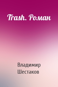 Trash. Роман