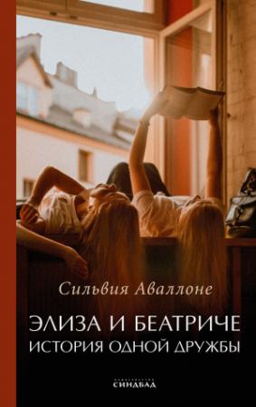 Обложка книги «Элиза и Беатриче. История одной дружбы» — Сильвия Аваллоне