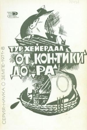 Обложка книги «От «Кон-Тики» до «Ра»» — Тур Хейердал
