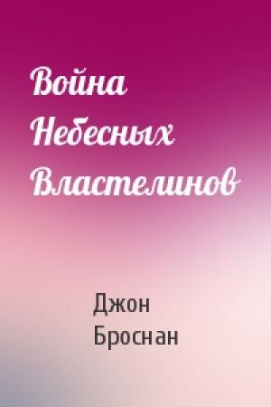 Обложка книги «Война Небесных Властелинов» — Джон Броснан