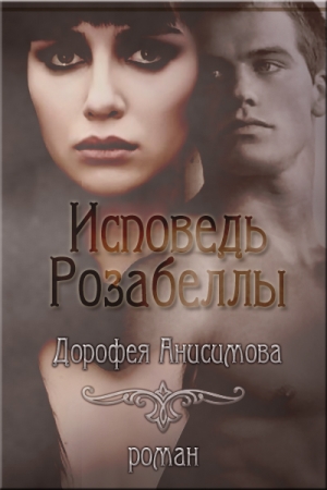 Обложка книги «Исповедь Розабеллы (СИ)» — Дорофея Анисимова