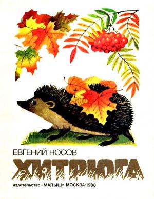 Обложка книги «Хитрюга» — Евгений Носов