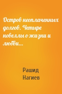 Остров неоплаченных долгов. Четыре новеллы о жизни и любви…