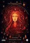 Катерина Старк - Сказки тётушки Старк