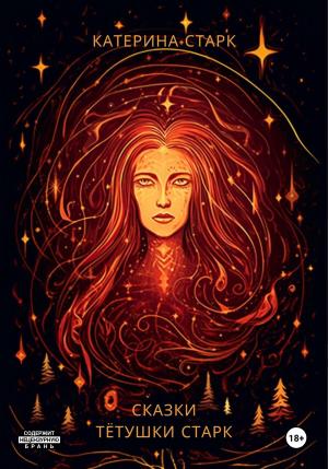 Обложка книги «Сказки тётушки Старк» — Катерина Старк