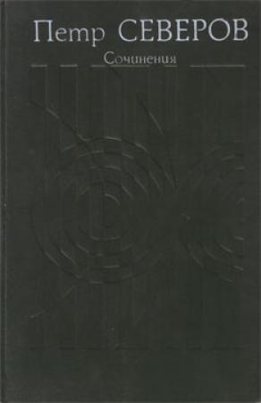 Обложка книги «Сочинения в двух томах. Том второй» — Петр Северов