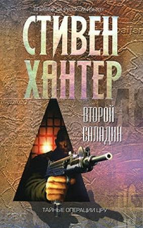 Обложка книги «Второй Саладин» — Стивен Хантер