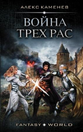 Обложка книги «Война Трех Рас» — Алекс Каменев