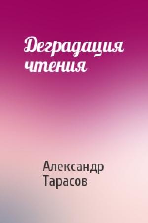 Обложка книги «Деградация чтения» — Александр Тарасов