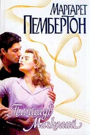 Обложка книги «Площадь Магнолий» — Маргарет Пембертон