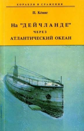 Обложка книги «На "Дейчланде" через Атлантический океан» — Пауль Кёниг