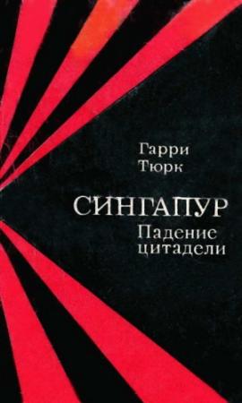 Обложка книги «Сингапур. Падение цитадели» — Гарри Тюрк