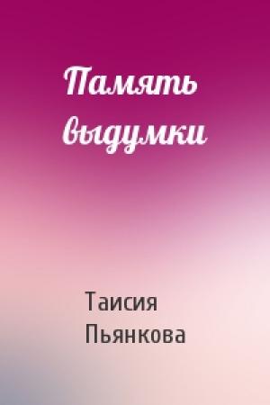Обложка книги «Память выдумки» — Таисия Пьянкова
