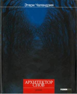 Обложка книги «Архитектор снов» — Этери Чаландзия