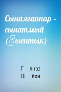 Сыналганнар – сынатмый (җыентык)