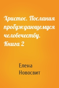 Христос. Послания пробуждающемуся человечеству. Книга 2