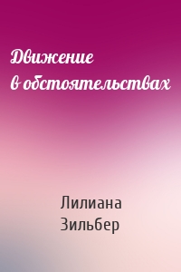 Движение в обстоятельствах