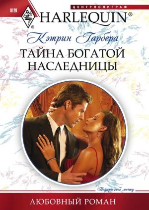 Обложка книги «Тайна богатой наследницы» — Кэтрин Гарбера