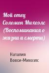 Мой отец Соломон Михоэлс  (Воспоминания о жизни и смерти)