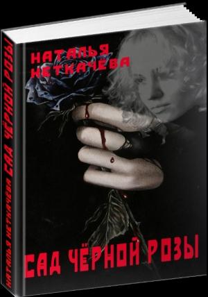 Обложка книги «Сад чёрной розы» — Наталья Викторовна Косухина