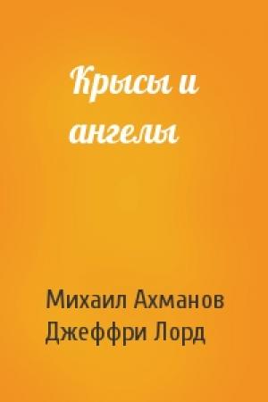 Обложка книги «Крысы и ангелы» — Михаил Ахманов, Джеффри Лорд