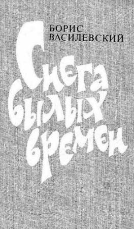 Обложка книги «Снега былых времен» — Борис Василевский