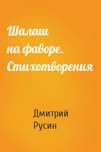 Шалаш на фаворе. Стихотворения
