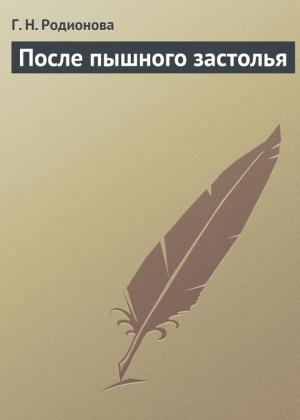 Обложка книги «После пышного застолья» — Г. Родионова